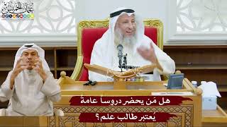 986 - هل مَن يحضر دروساً عامةً يُعتبر طالب علم؟ - عثمان الخميس
