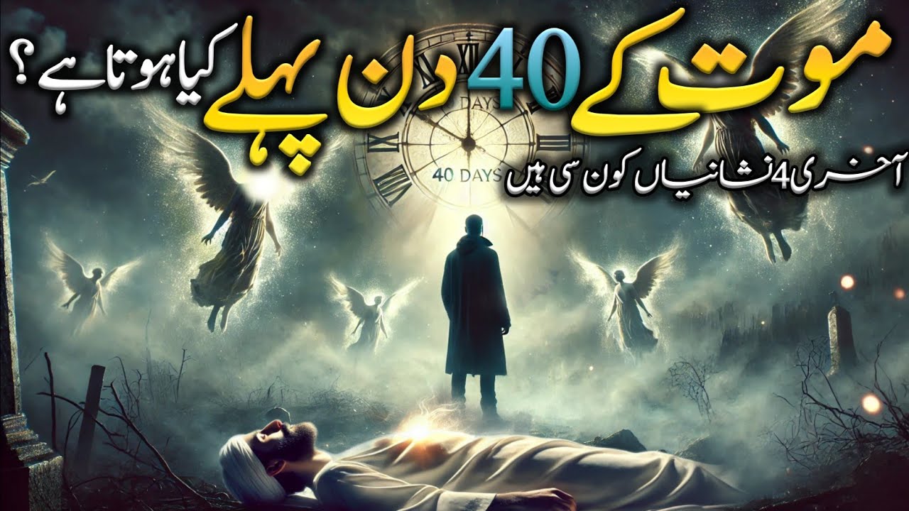 Sign before Death in Islam | Mout K 40 din pahly Kiya hota hai | मौत से पहले की निशानियाँ