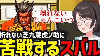 【逆転裁判3#25】シバクゾーの計画に驚愕するするスバル【スバル大空スバル切り抜き】※ネタバレあり