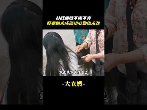如何能成為大將軍的夫人，那就是在大將軍還是小兵的時候就嫁給他#朱之文 #大衣哥 #大衣嫂