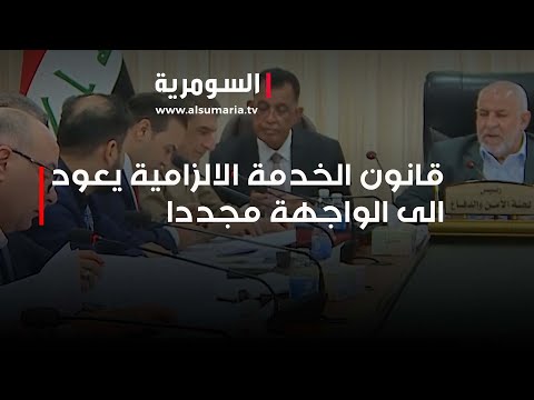 شاهد بالفيديو.. قانون الخدمة الالزامية يعود الى الواجهة مجددا