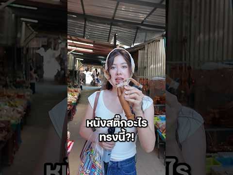 ทำไมทรงแปลกๆ #มิ้นท์นวินดา #ปักหมุดชาแนล #กาญจนบุรี  #เที่ยว #สายแอดเวนเจอร์