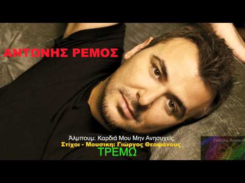 Τρέμω ~ Αντώνης Ρέμος // Antonis Remos ~ Tremo
