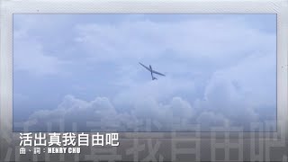 《活出真我自由吧》2020全新概念專輯〜《Music Diary春。日記》(基督教詩歌)