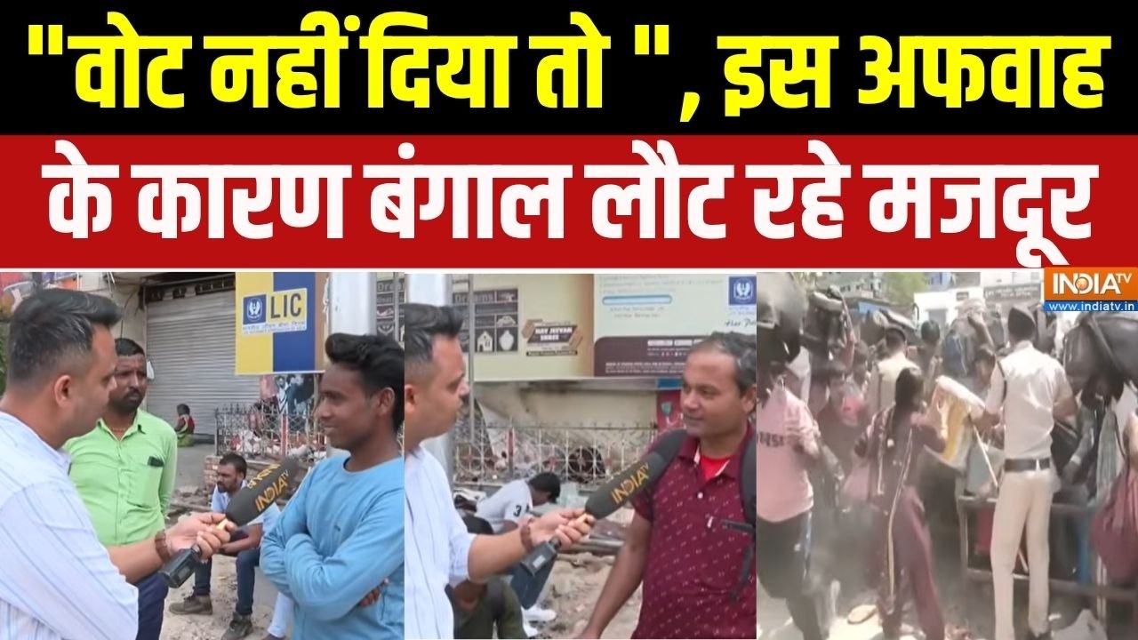 Bengal Election : "वोट नहीं दिया तो वोटर लिस्ट से नाम ", इस अफवाह के