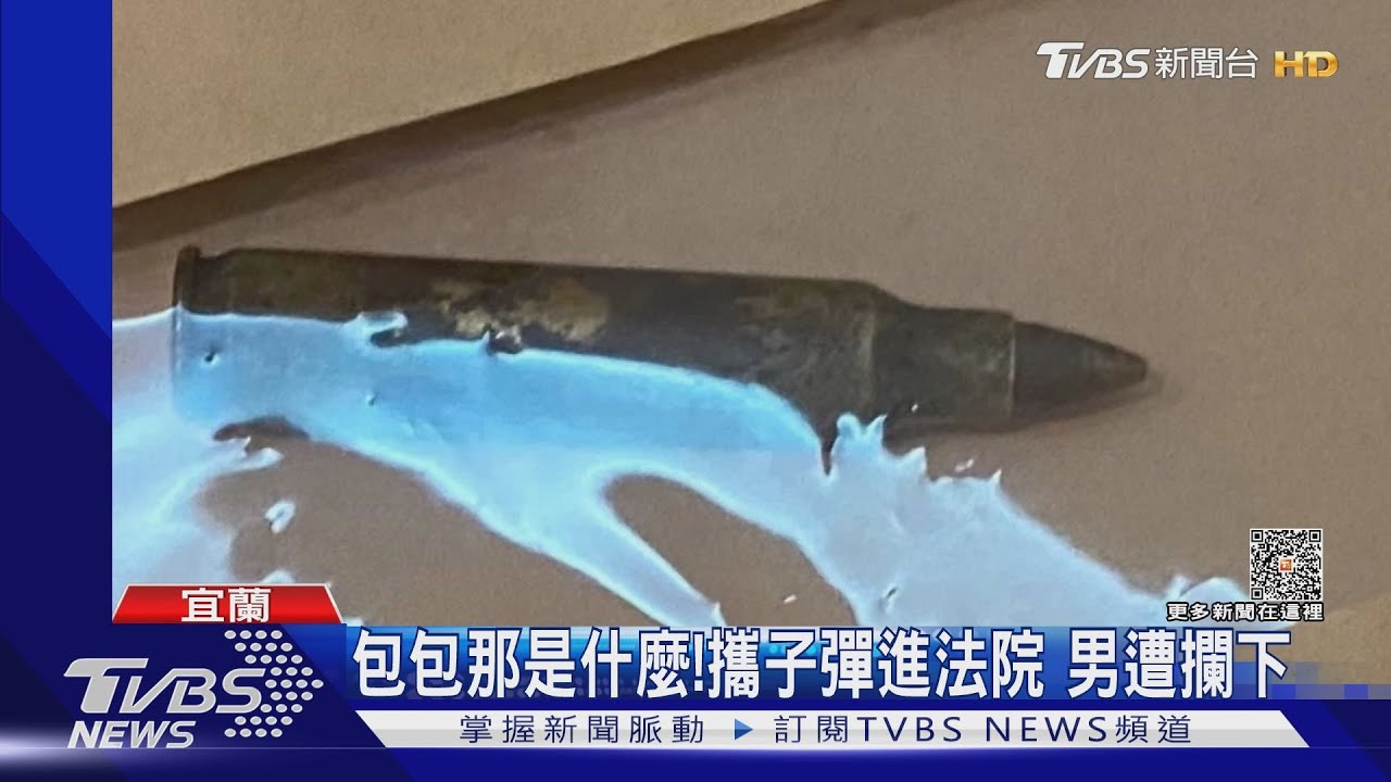 包包那是什麼！攜子彈進法院　男遭攔下