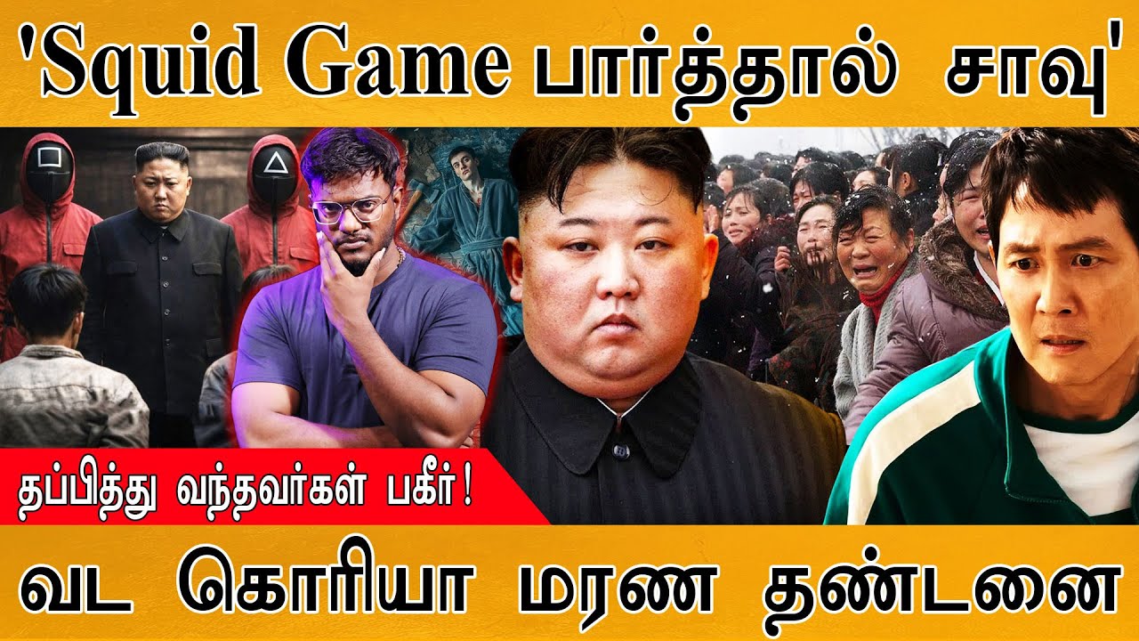 North Korea-வில் இதுக்கு கூட மரண தண்டனையா! | Squid Game | தப்பித்து வ?