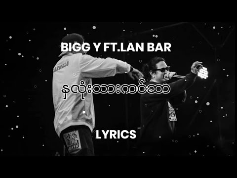 Bigg Y ft.Lan Bar- နှလုံးသားကင်ဆာ Lyrics by Rap STAR