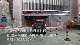 將藍公路通車首日行車片段 (藍田(茶果嶺道)→將軍澳(日出康城))
