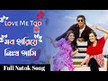 Love Me Too Natok Song || Tawsif mahabub/ Sadiya ayman/Aisah Khan / New Bangla Natok Song 2023💕