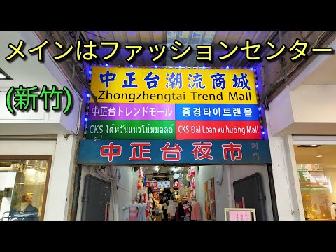 [Mercado Noturno de Taiwan] O Mercado Noturno de Zhongzhengtai em Hsinchu é um centro de moda aberto de manhã até tarde da noite. Existem muitas lojas, como lojas de roupas, lojas de bolsas, sapatarias, etc.
