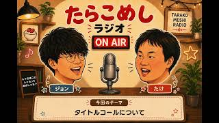 たらこめしラジオ(仮)vol 01 プリンセス天功のハイパーイリュージョン