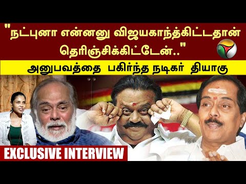 "Vijayakanth மண்டபத்தை இடிச்சாங்க.. அவர் மூளை தெறிச்சிருச்சு.." Actor Thiyagu  | PTT