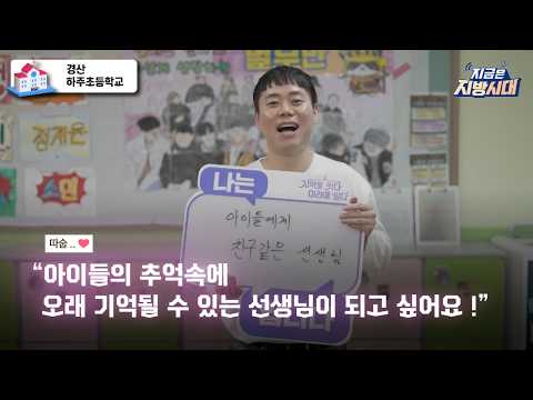 [지금은 지방시대] 아이들의 추억 속에 오래 기억될 수 있는 선생님이 되고 싶어요 