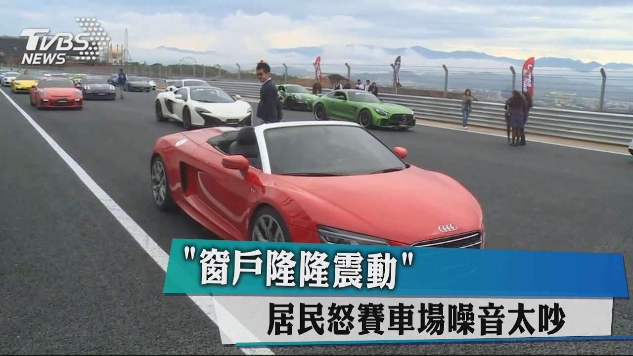 「窗戶隆隆震動」　居民怒賽車場噪音太吵