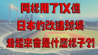 [討論] 日本花了1X億改建完的球場