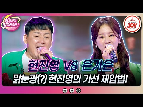 [화요일은밤이좋아]눈을 왜 그렇게.. 뜨시죠 트롯 미녀 당황시킨 흐린 눈의 광인 현진영의 ’생쥐’ vs 은가은의 ’그 이름 엄마’(231010 - 6208방송)