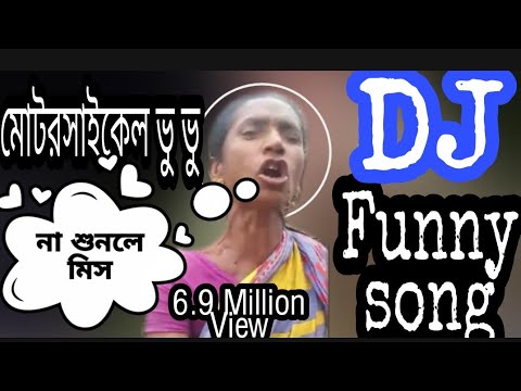viral song মোটরসাইকেল ভু ভু 😜😜 Motorcycle 🏍️🏍️🏍️ vu vu vu 🌷🌷🌷 Funny DJ song:-):-):-)Na Dakla Miss