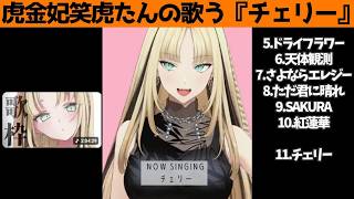 虎金妃笑虎たんの歌う『チェリー』が素敵過ぎる…!!【#虎金妃笑虎 ＃ニコたん配信中#ホロライブ切り抜き 】