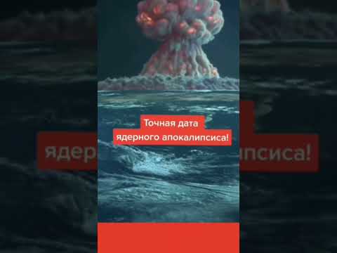 ДАТА КОНЦА СВЕТА УЖЕ ИЗВЕСТНА!#new #shorts #конецсвета #армагеддон #ядерный #апокалипсис
