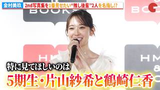 日向坂46・金村美玖、2nd写真集を1番見せたいメンバーに“推し後輩”片山紗希と鶴崎仁香の2人を指名!?　日向坂46 金村美玖2nd写真集『機微』発売記念会見