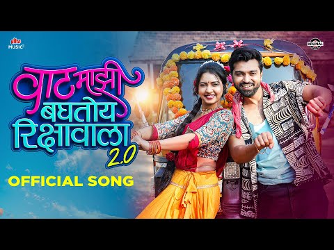 Vaat Majhi Baghtoy Rikshawala 2 | Official Video | Reshma Sonawane | Meera Joshi | Vishwas Patil