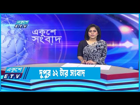 12 PM News || দুপুর ১২টার সংবাদ || 24 August 2022