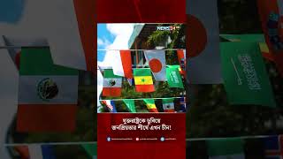 যুক্তরাষ্ট্রকে ডুবিয়ে জনপ্রিয়তার শীর্ষে এখন চীন !  | News24 International