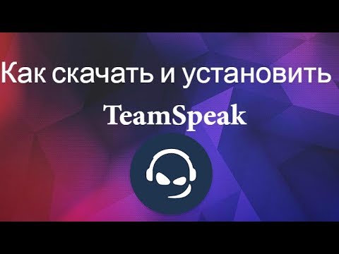 Как скачать и установить TeamSpeak ?
