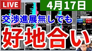 【交渉は決裂だがユロ円ポンド円は史上最高値＆今週の投資結果＆新しい企画】2026年4月17日（金）FX実況生配信カニトレーダーチャンネル生放送1330回目
