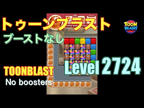 トゥーンブラスト 2724 ブーストなし toonblast 2724 No boosters