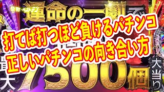 クソ釘クソ荒でゲーム性崩壊のパチンコ　今の時代の正しいパチンコとの向き合い方