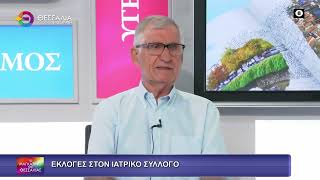 ΕΚΛΟΓΕΣ ΣΤΟΝ ΙΑΤΡΙΚΟ ΣΥΛΛΟΓΟ_ΝΤΙΝΟΣ ΓΙΑΝΝΑΚΟΠΟΥΛΟΣ 11 06 2026 ΕΚΛΟΓΕΣ ΣΤΟΝ ΙΑΤΡΙΚΟ ΣΥΛΛΟΓΟ_ΝΤΙΝΟΣ ΓΙΑΝΝΑΚΟΠΟΥΛΟΣ 11 06 2026