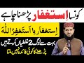 Konsa Astaghfar Padhna Chahie Bahot Se Log 2 Galtiyan Karte Hain Astaghfar Ki Fazilat