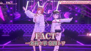 FACT【#一条莉々華生誕祭2025／#ホロライブ】