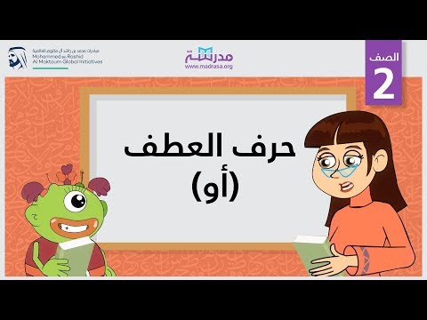حرف العطف (أو)