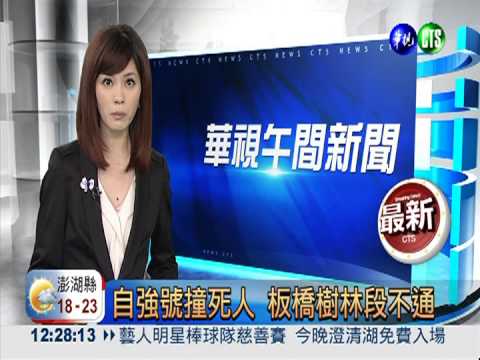 自強號撞死人 板橋樹林段不通