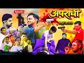Apradhi Bhojpuri Web Series अपराधी भोजपुरी वेब सीरीज Episo