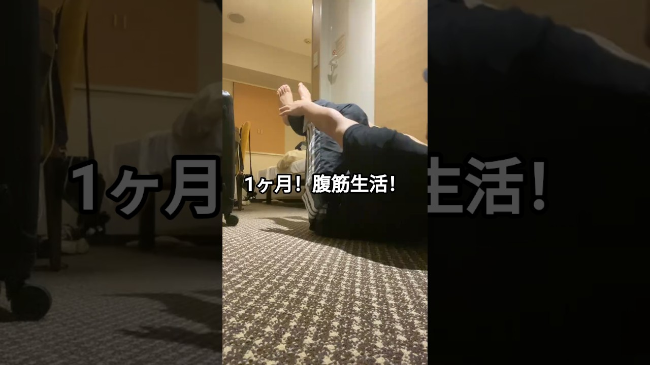 1ヶ月！腹筋生活！-3日目-