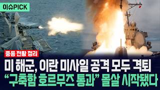 [이슈PICK] 미국 해군, 이란 미사일 공격 모두 격퇴... 호르무즈 장악하자 몰살 작전 시작됐다 / 사건텔러
