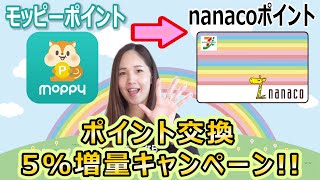 【期間限定】nanacoポイントへの交換5%増量キャンペーン実施中!!