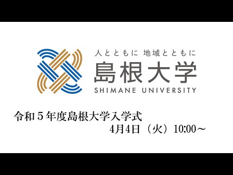 令和５年度島根大学入学式