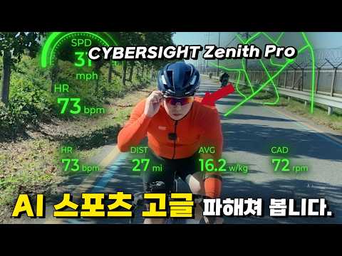 CYBERSIGHT Zenith Pro AI 스포츠 고글 파해쳐 봅니다.