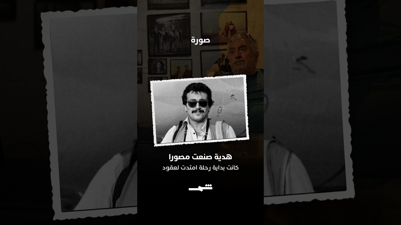 فيديو | علاء الدين عبد النبي | هدية صنعت شغفا