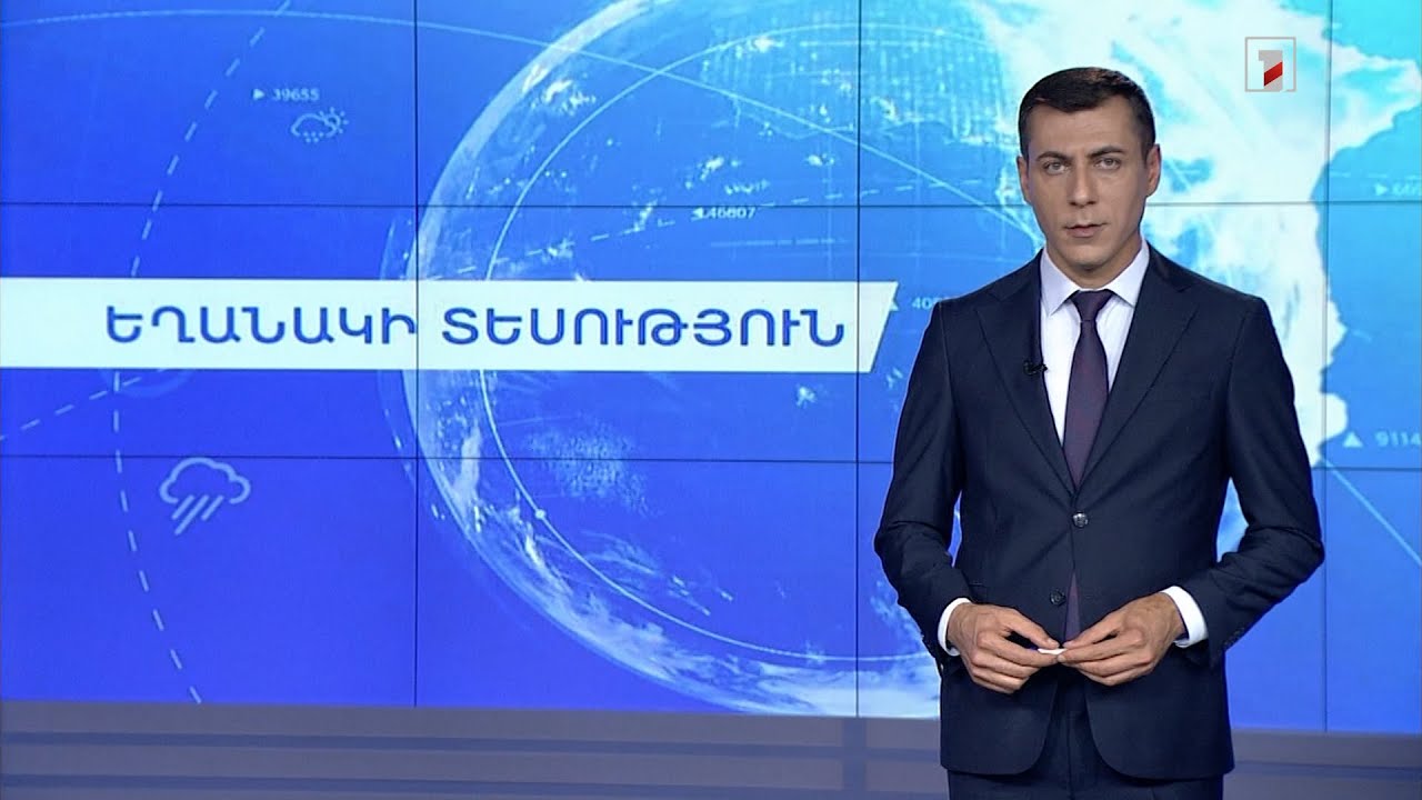 Օգոստոսի 12-ի եղանակային կանխատեսումները