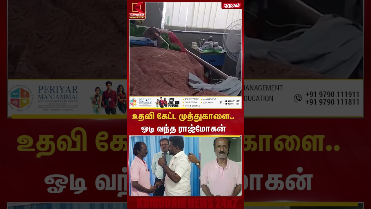 உதவி கேட்ட முத்துகாளை.. ஓடி வந்த ராஜ்மோகன்  Muthu kalai | #cmvijay #muthukalai #rajmohan