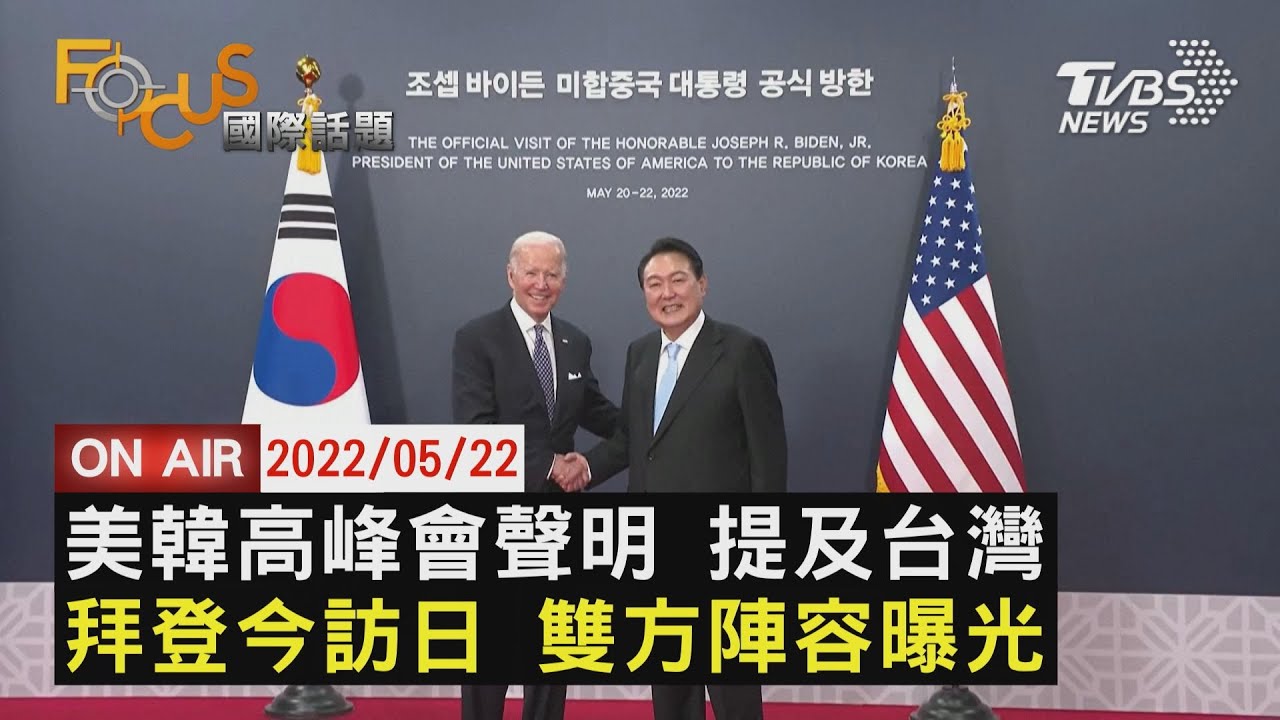 拜登將與岸田文雄發表「共同聲明」 強化東海、台海合作