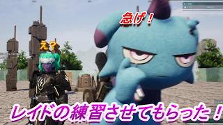 【パルワールド】ご厚意でレイドの練習行ってきた