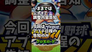 #栄冠クロス Ver.1.3.0なのに調整内容の事前告知がないだと！？ 栄冠ナイン クロスロード #shorts