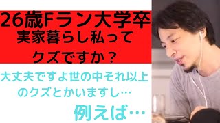 【ひろゆき】20代・Fラン大学卒・実家暮らし/私って社会のクズですかね?/実家暮らしおじさん、おばさん